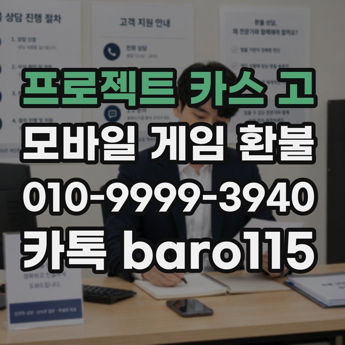 프로젝트 카스 고 환불