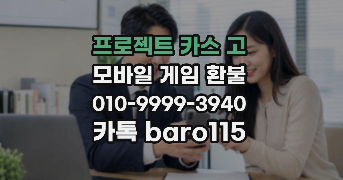 프로젝트 카스 고 환불