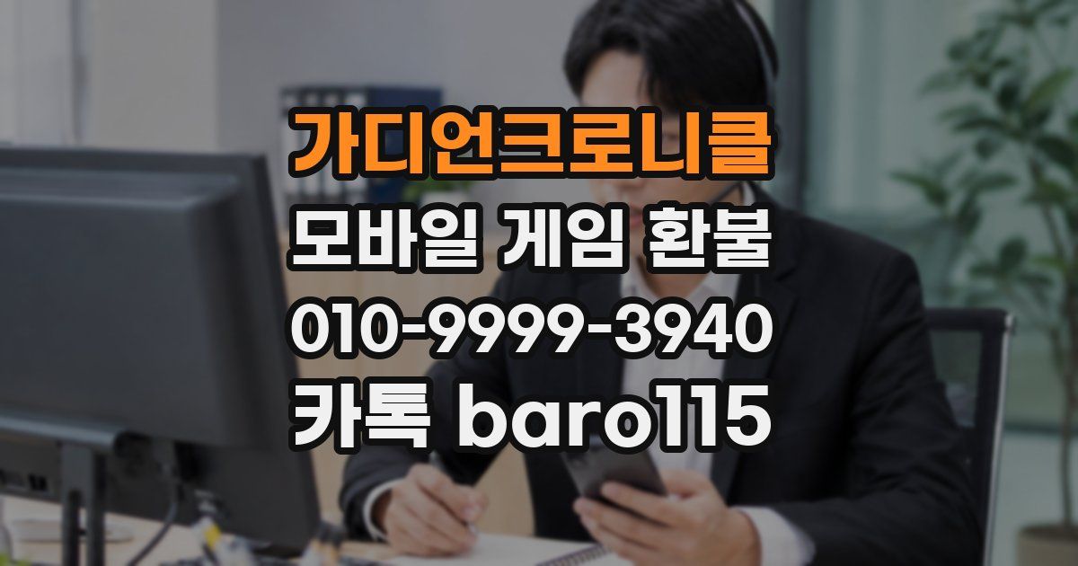 가디언크로니클 환불