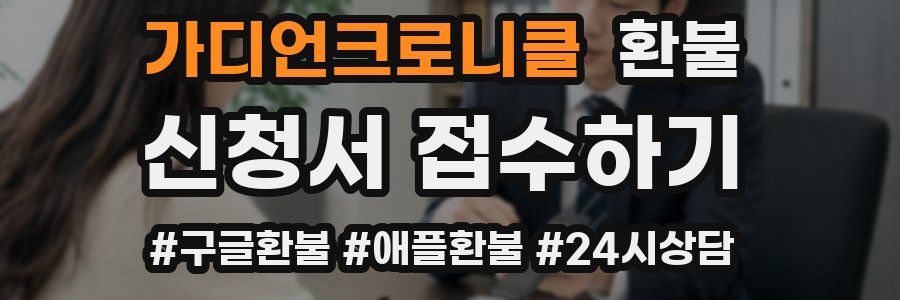 가디언크로니클 환불