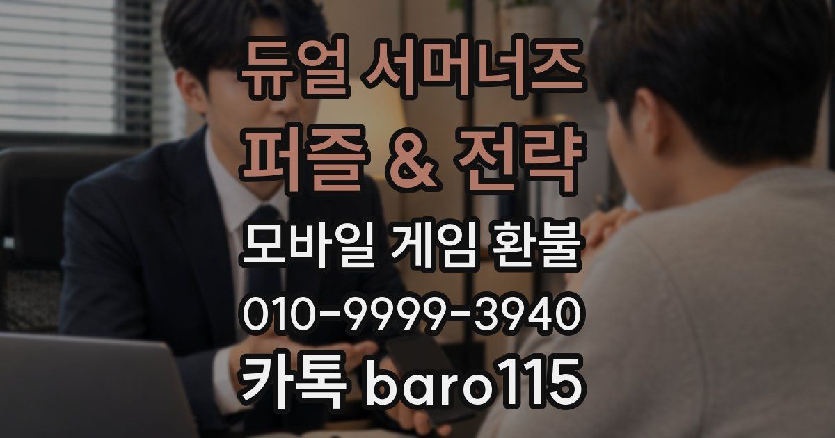 듀얼 서머너즈 - 퍼즐 & 전략 환불
