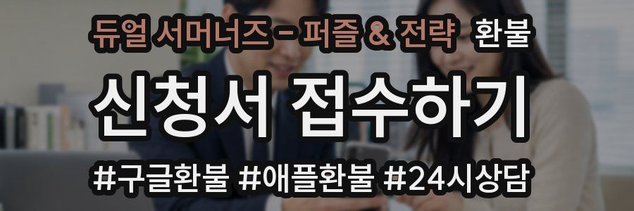 듀얼 서머너즈 - 퍼즐 & 전략 환불