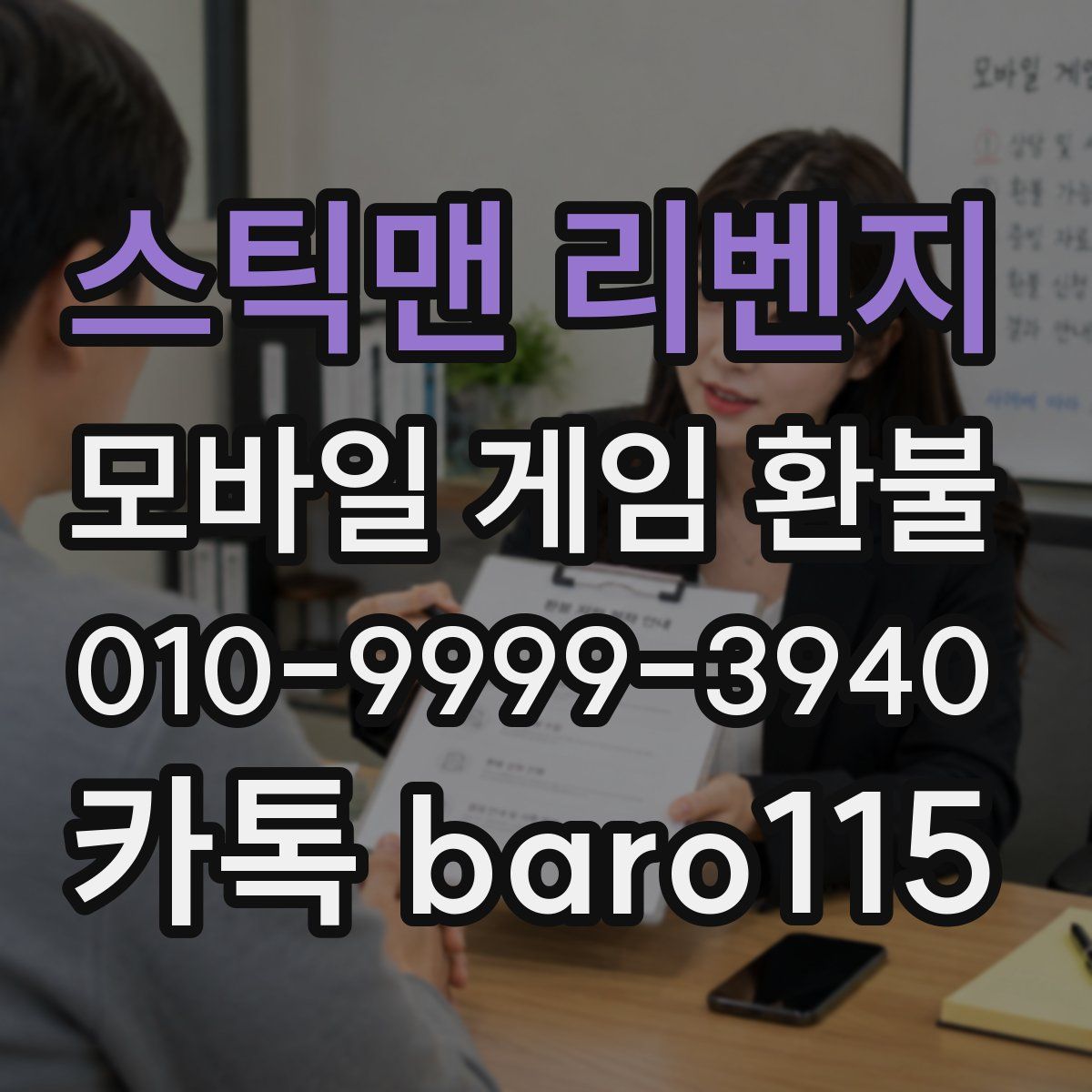 스틱맨 리벤지 환불