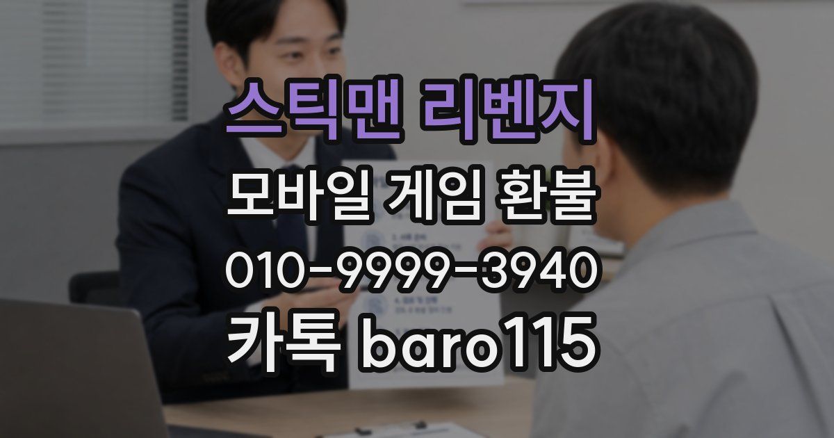 스틱맨 리벤지 환불