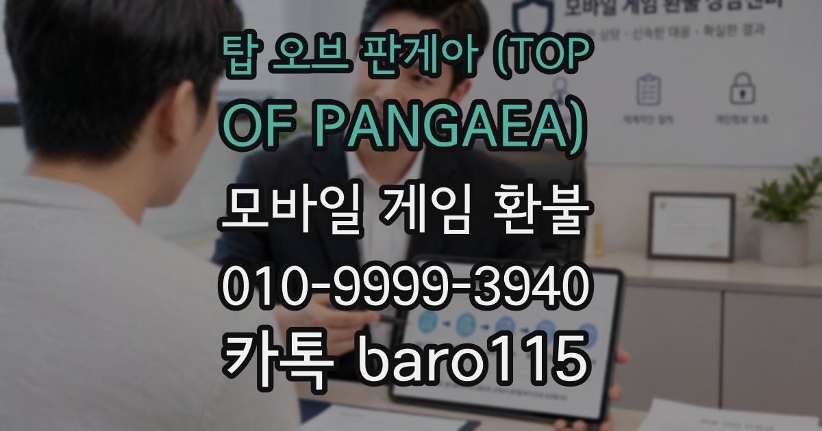 탑 오브 판게아 (TOP OF PANGAEA) 환불