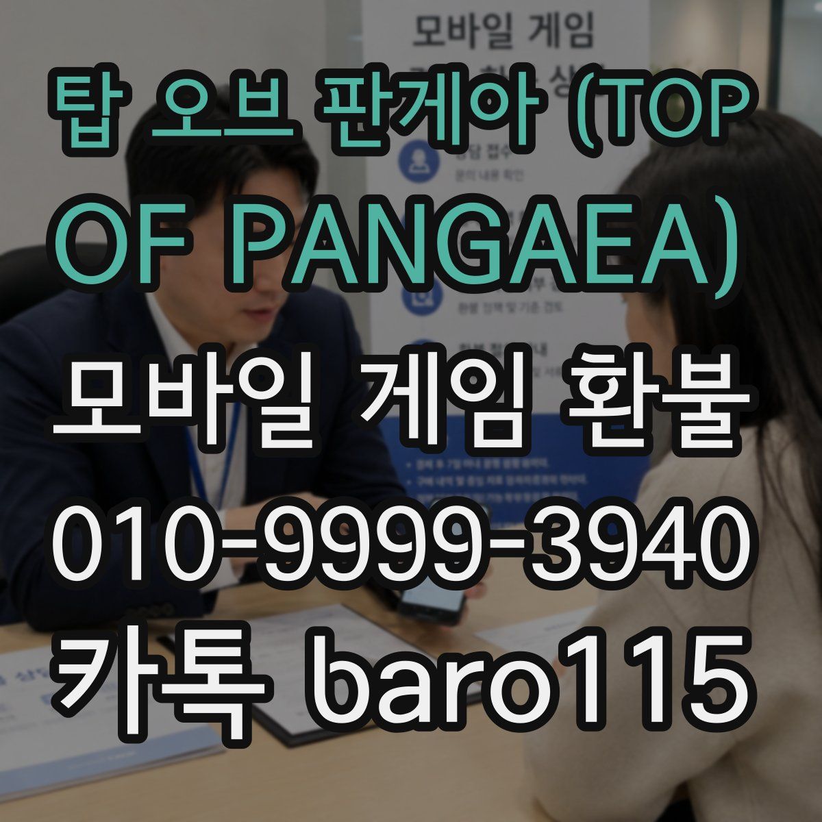 탑 오브 판게아 (TOP OF PANGAEA) 환불