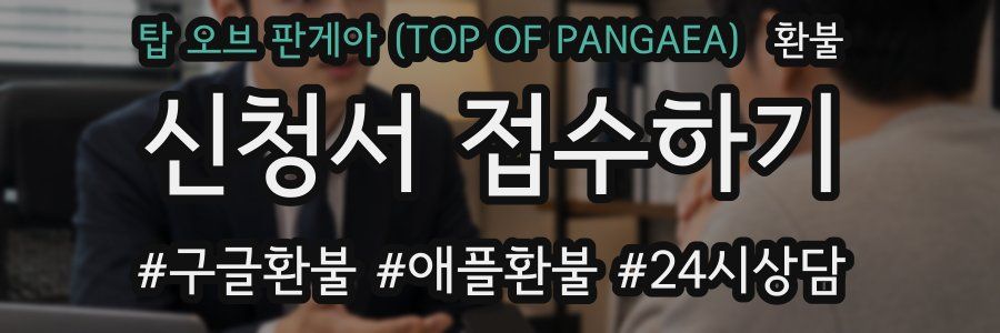 탑 오브 판게아 (TOP OF PANGAEA) 환불