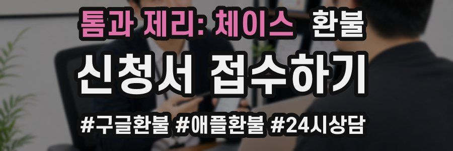 톰과 제리: 체이스 환불