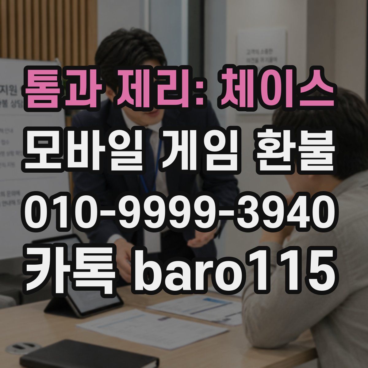 톰과 제리: 체이스 환불