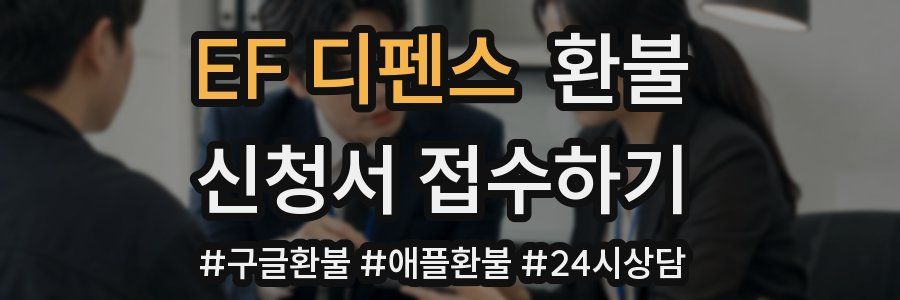 EF 디펜스 환불
