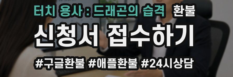 터치 용사 : 드래곤의 습격 환불
