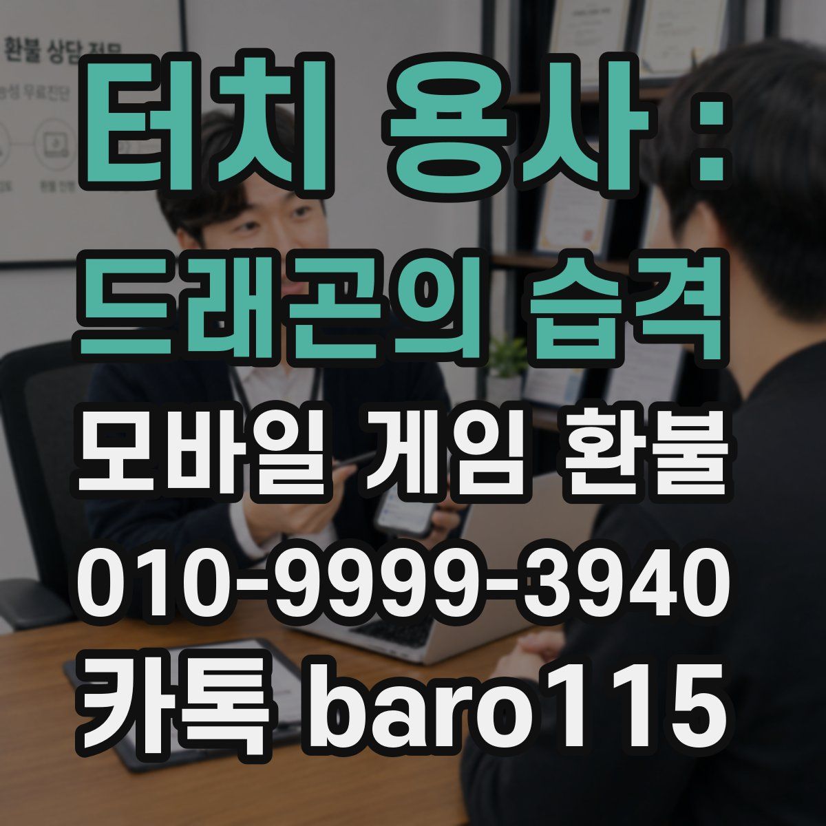 터치 용사 : 드래곤의 습격 환불