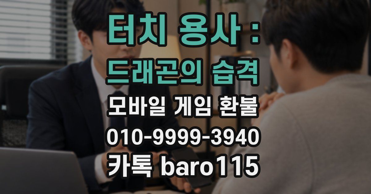 터치 용사 : 드래곤의 습격 환불