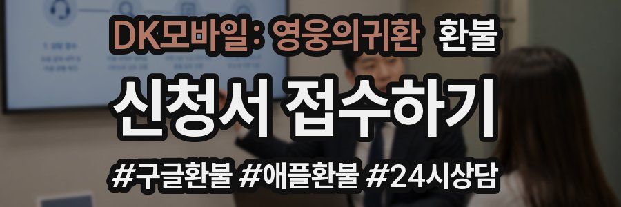 DK모바일: 영웅의귀환 환불