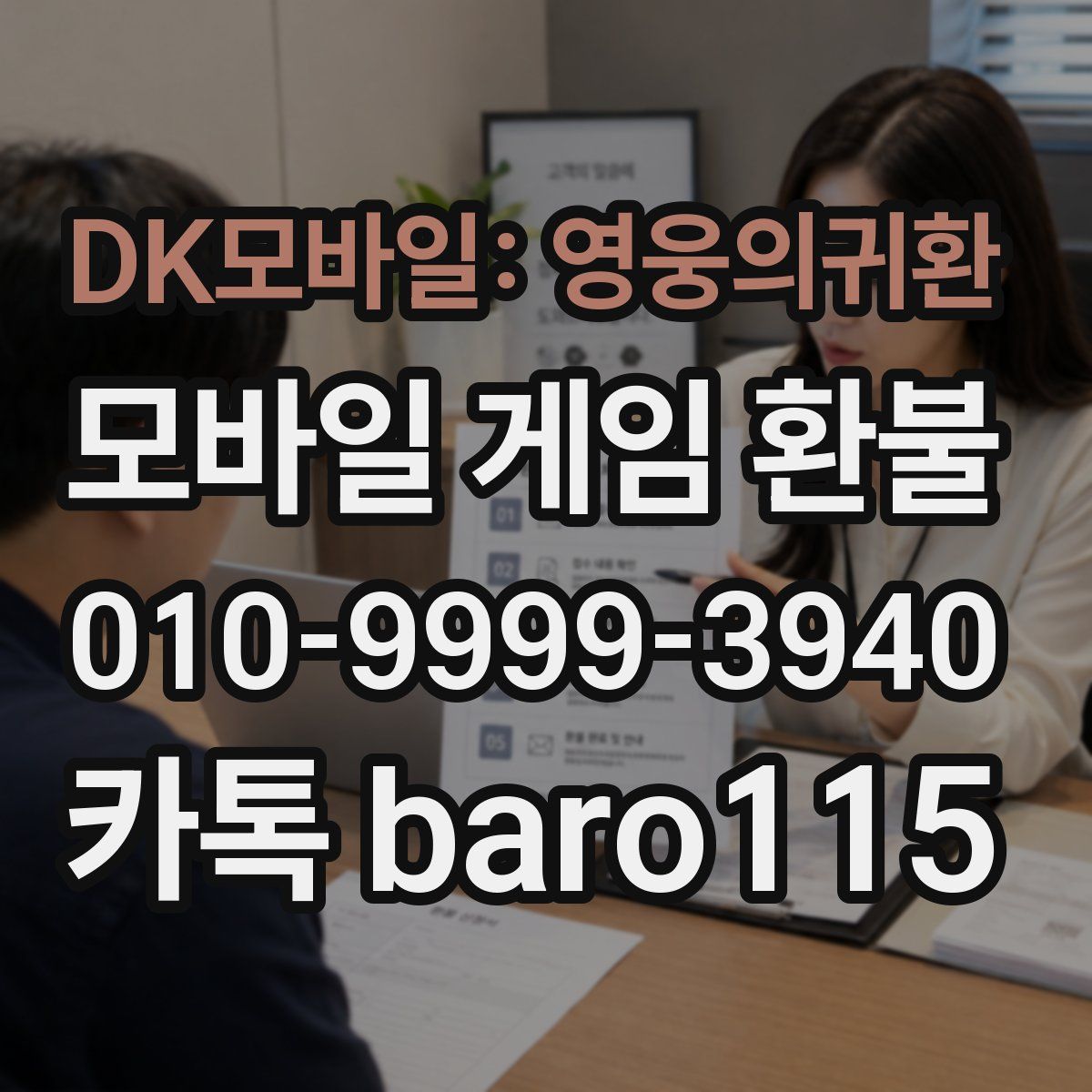 DK모바일: 영웅의귀환 환불
