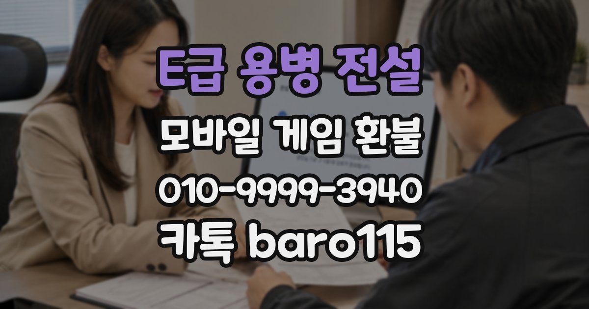 E급 용병 전설 환불