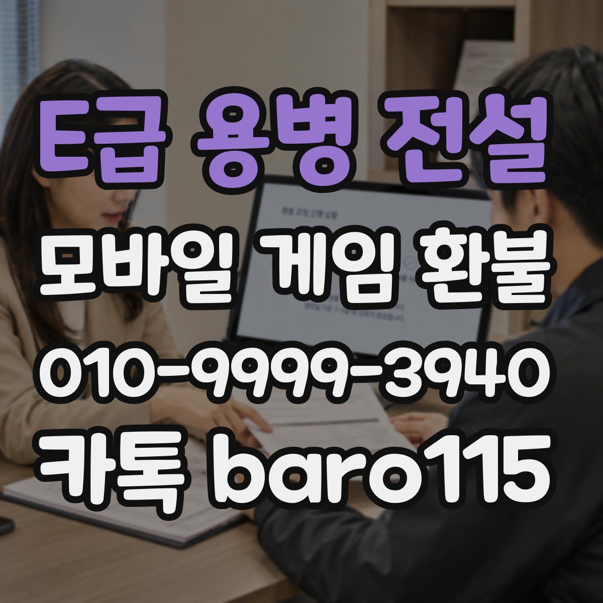 E급 용병 전설 환불