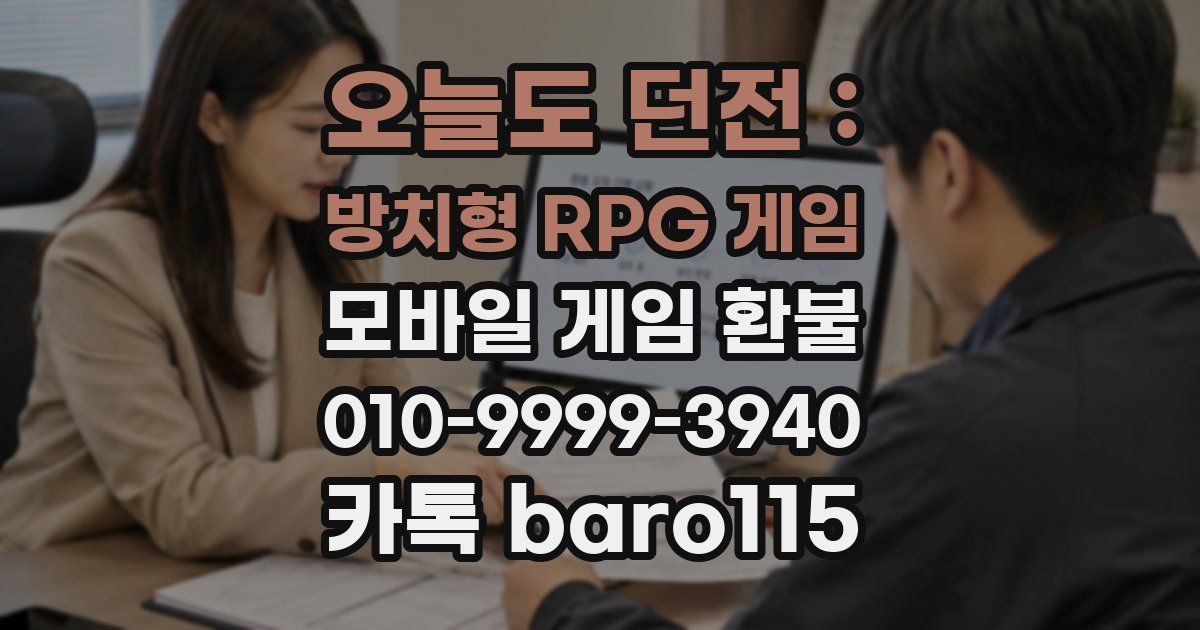 오늘도 던전 : 방치형 RPG 게임 환불