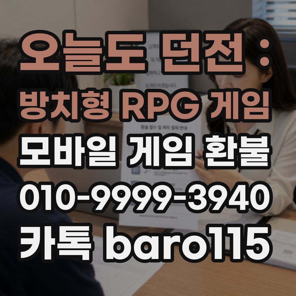 오늘도 던전 : 방치형 RPG 게임 환불