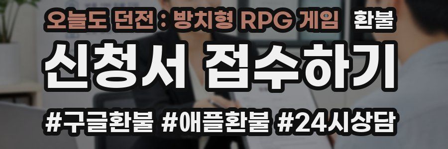 오늘도 던전 : 방치형 RPG 게임 환불