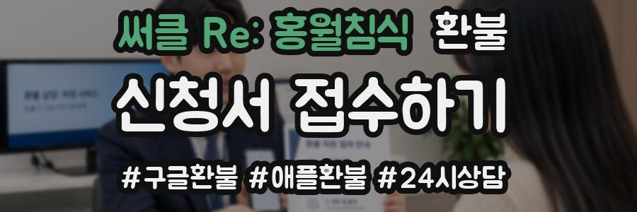 써클 Re: 홍월침식 환불
