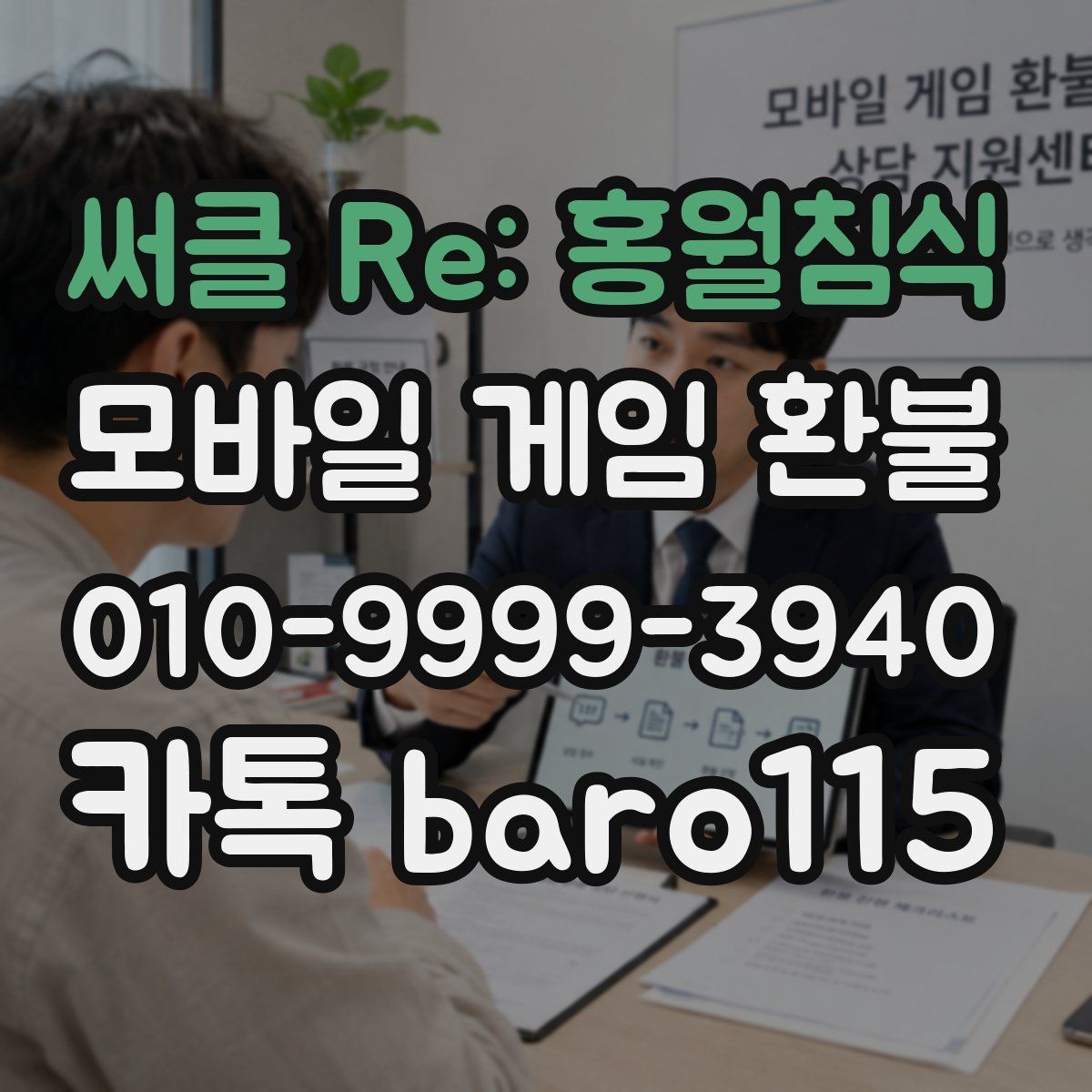 써클 Re: 홍월침식 환불