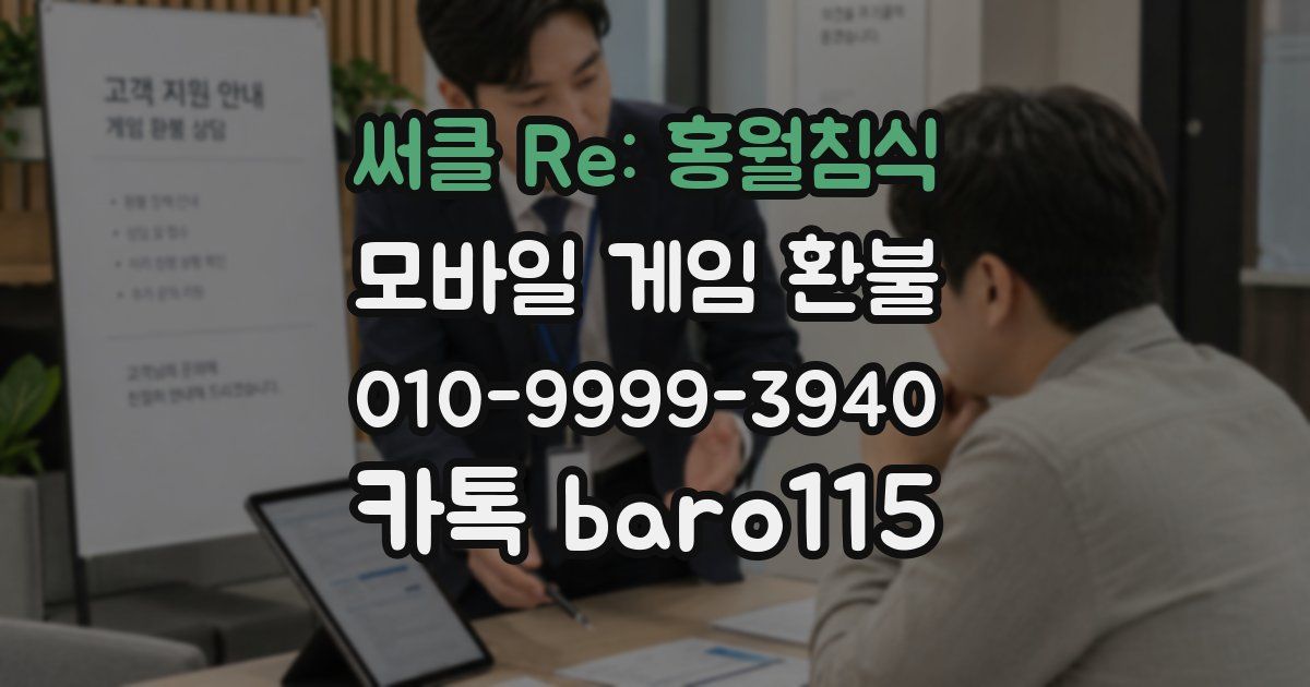 써클 Re: 홍월침식 환불