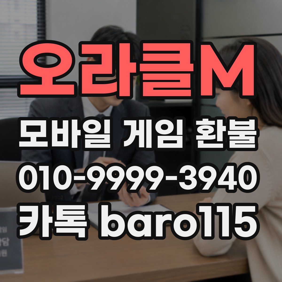 오라클M 환불