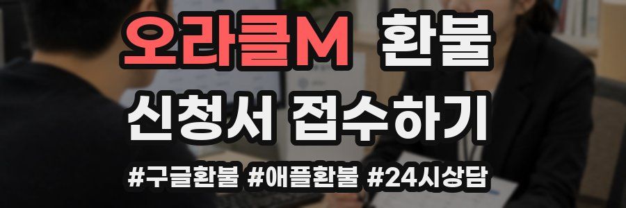 오라클M 환불
