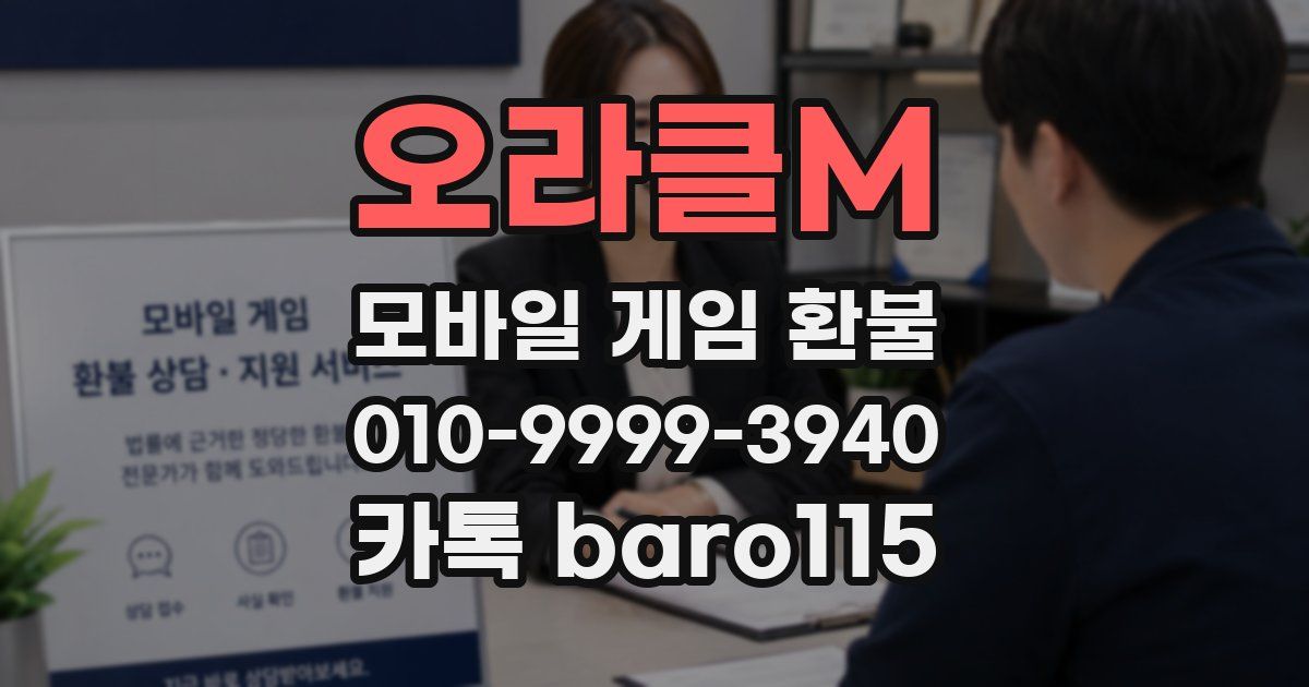 오라클M 환불