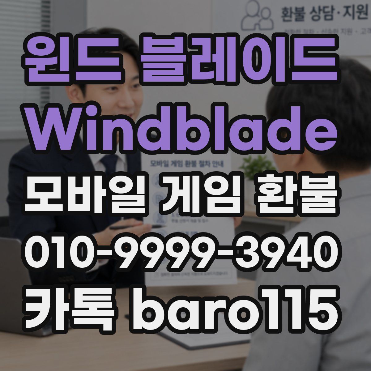 윈드 블레이드 Windblade 환불