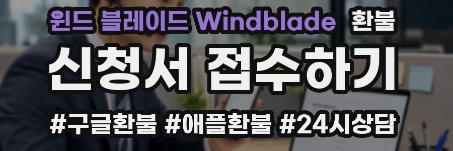 윈드 블레이드 Windblade 환불
