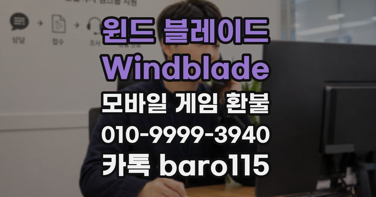 윈드 블레이드 Windblade 환불