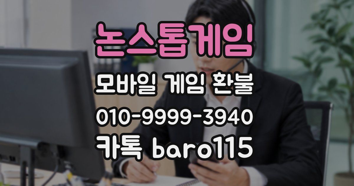 논스톱게임 환불