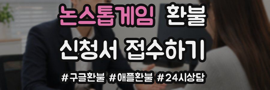 논스톱게임 환불