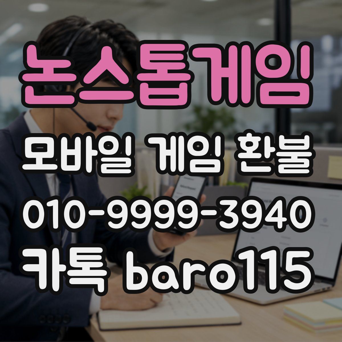 논스톱게임 환불