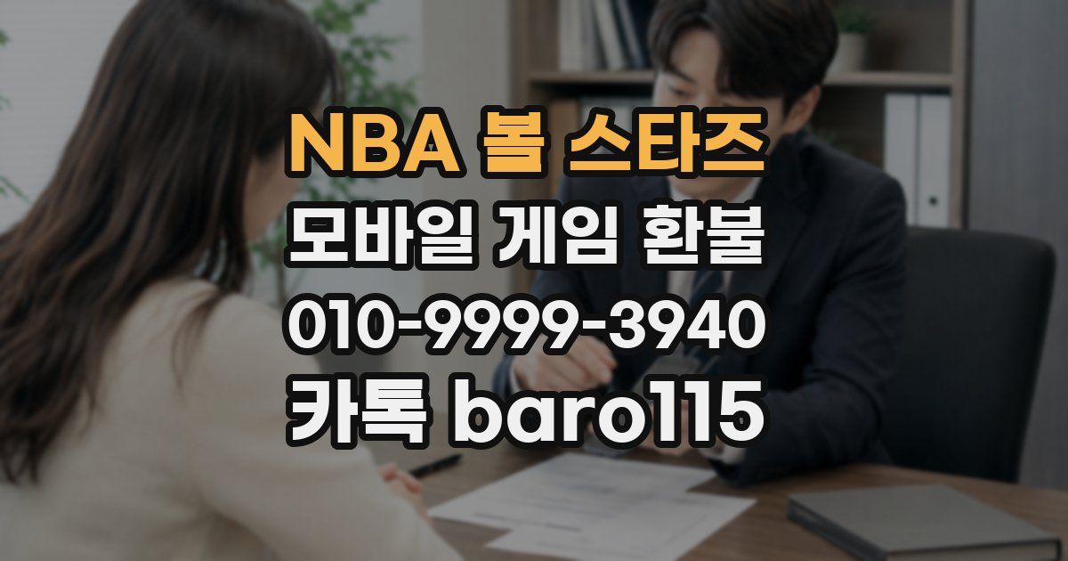 NBA 볼 스타즈 환불