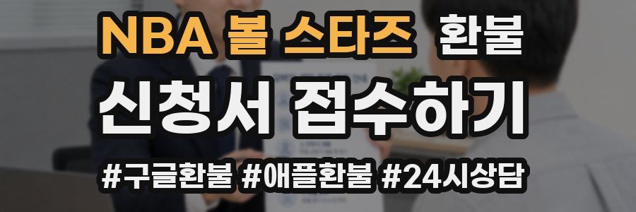 NBA 볼 스타즈 환불