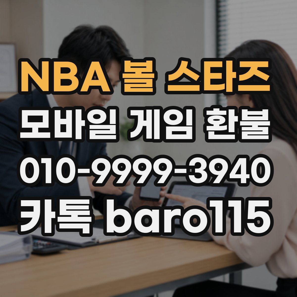 NBA 볼 스타즈 환불