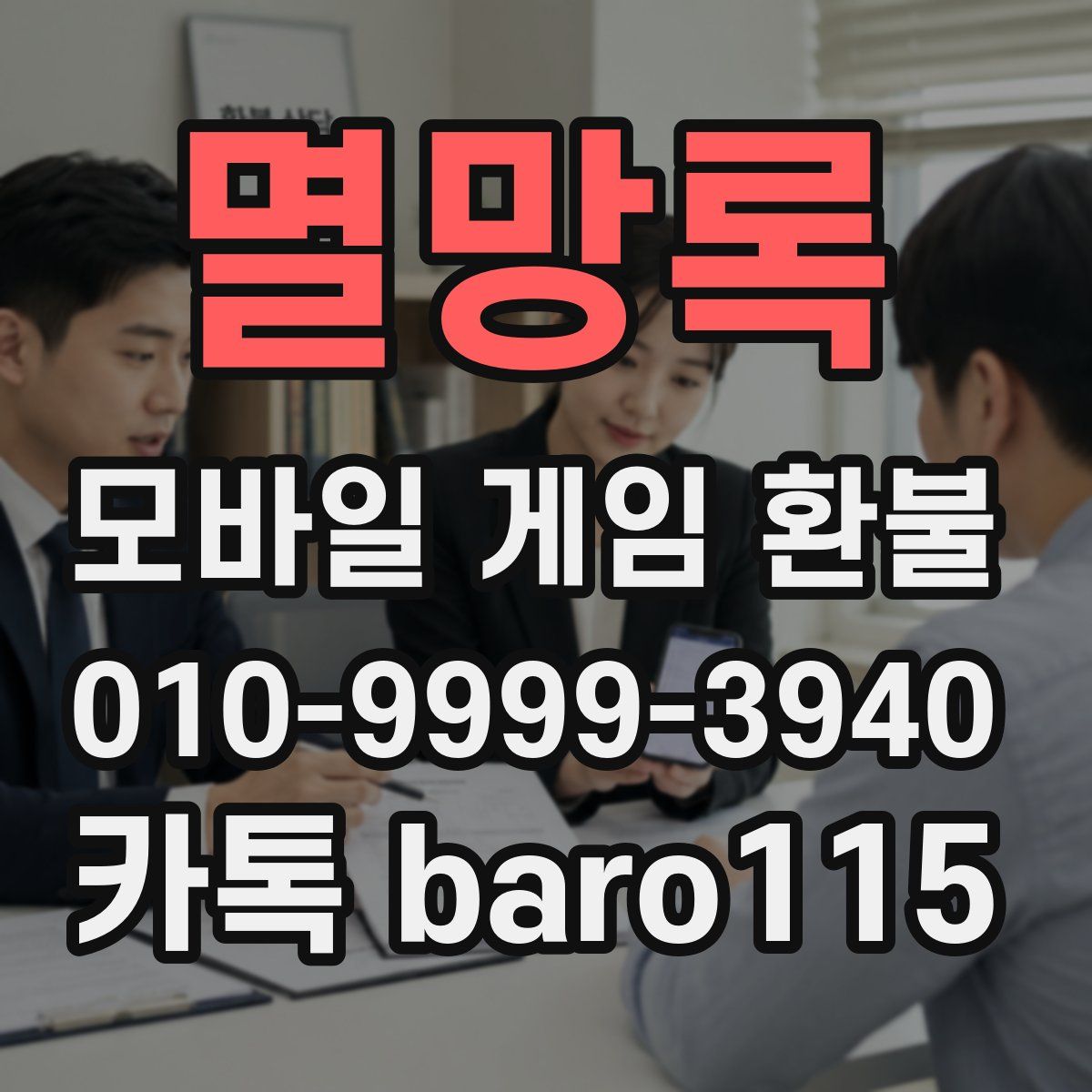 멸망록 환불