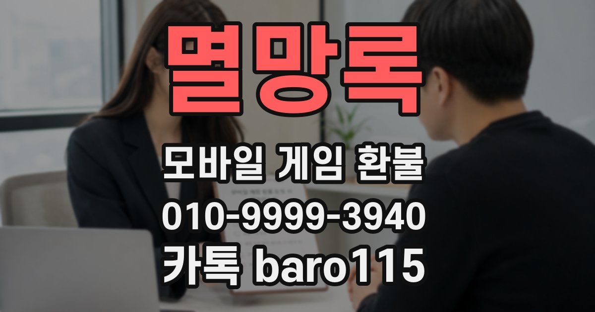 멸망록 환불
