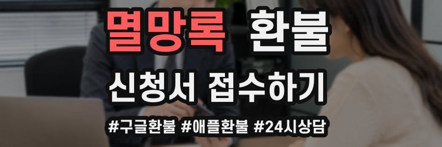 멸망록 환불