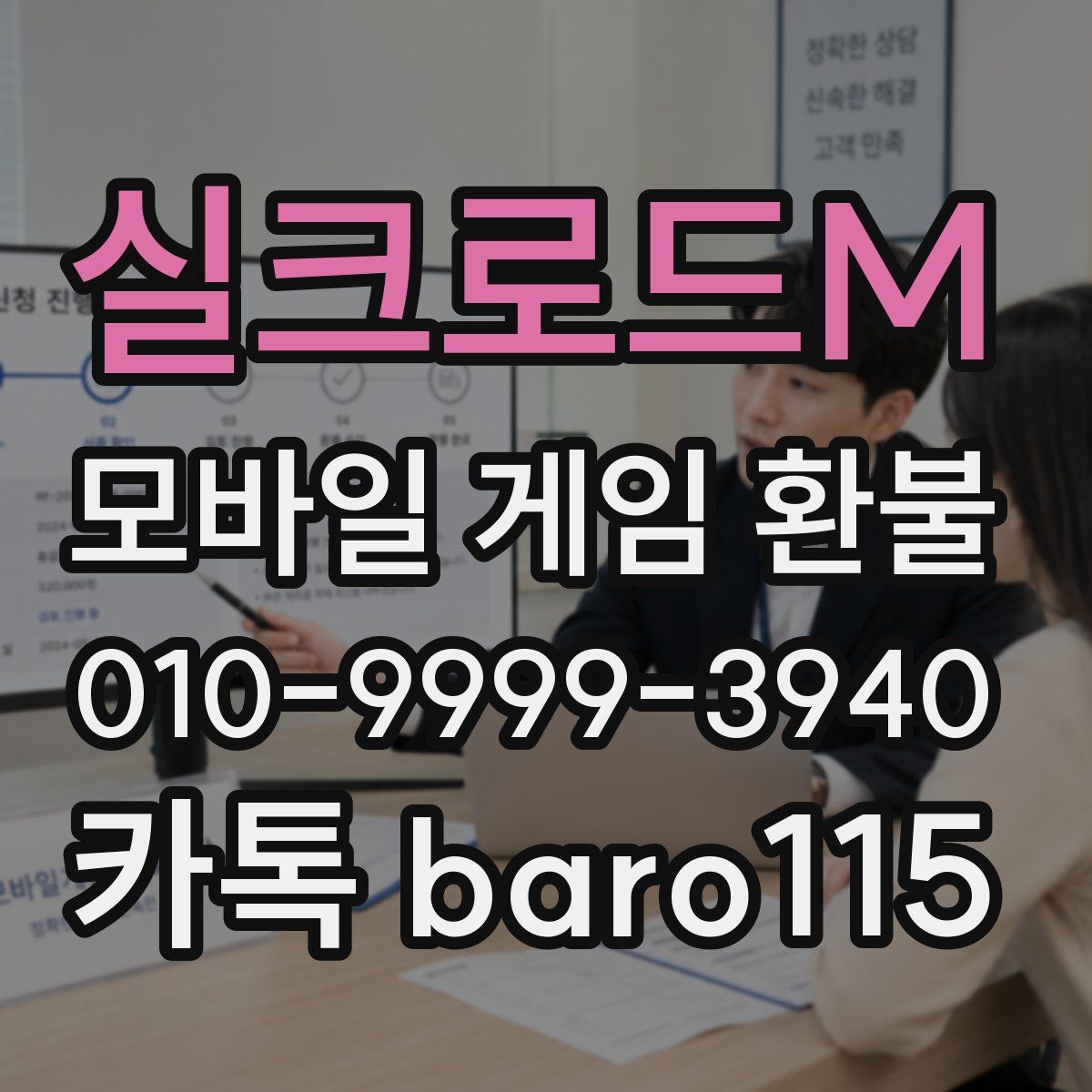 실크로드M 환불