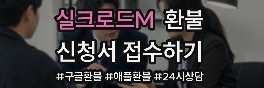실크로드M 환불