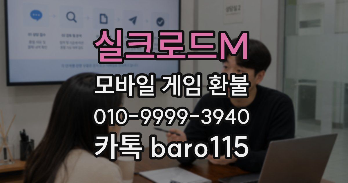 실크로드M 환불