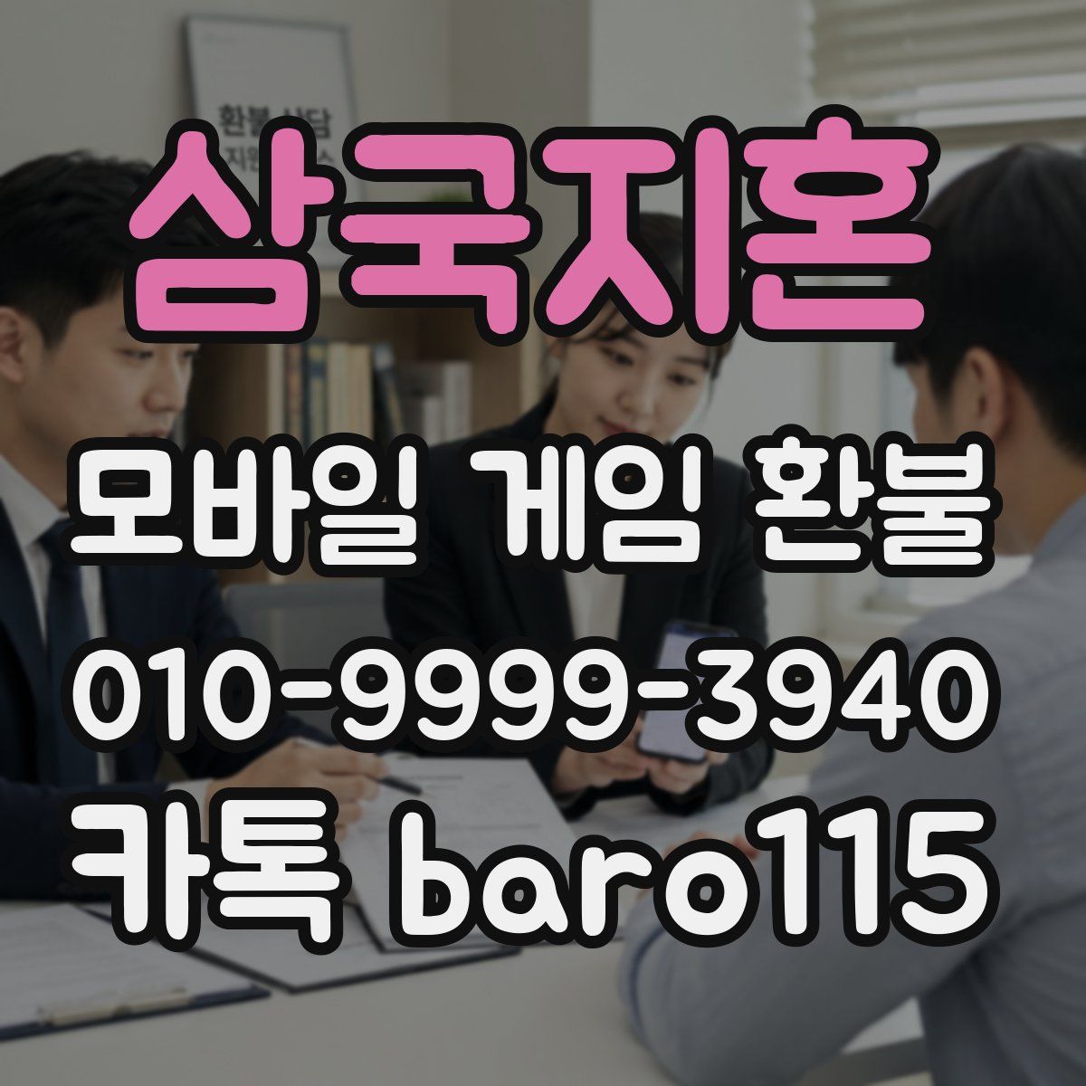 삼국지혼 환불