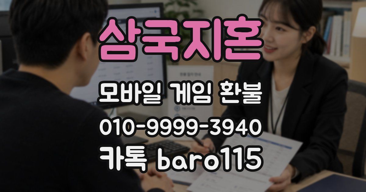 삼국지혼 환불