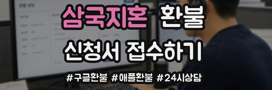 삼국지혼 환불