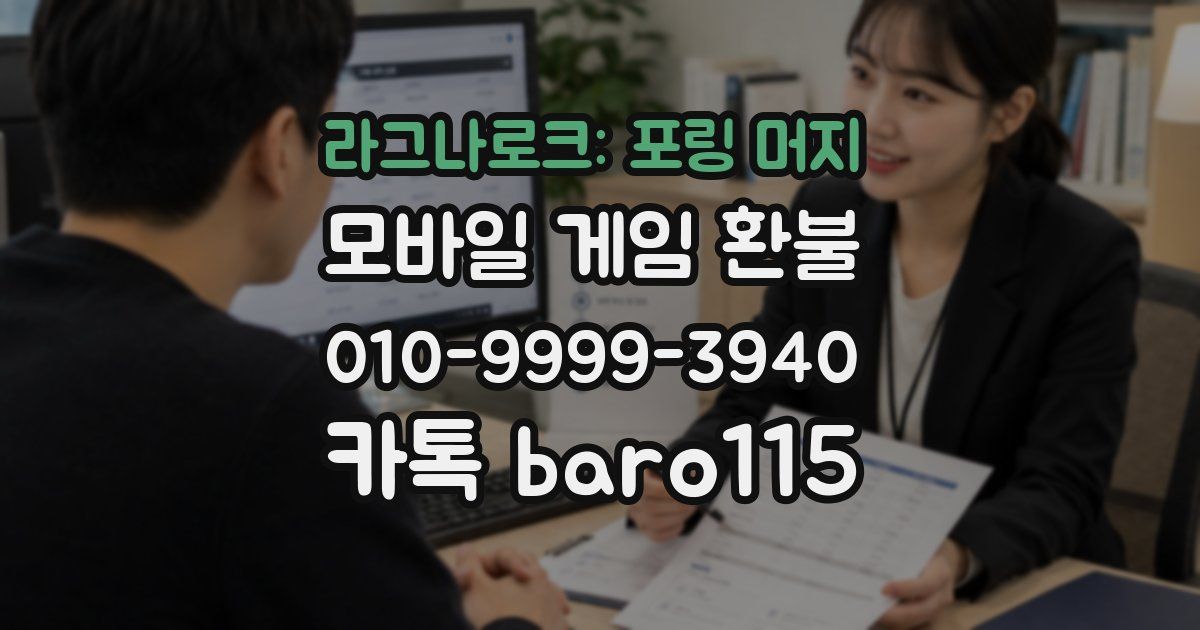 라그나로크: 포링 머지 환불