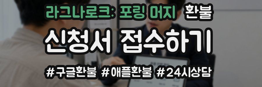 라그나로크: 포링 머지 환불